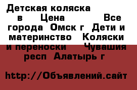 Детская коляска Verdi Max 3 в 1 › Цена ­ 5 000 - Все города, Омск г. Дети и материнство » Коляски и переноски   . Чувашия респ.,Алатырь г.